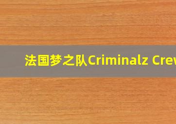 法国梦之队Criminalz Crew